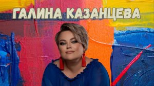 Галина Казанцева "Быть сильной"