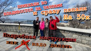Владивосток приехали или как не надо делать