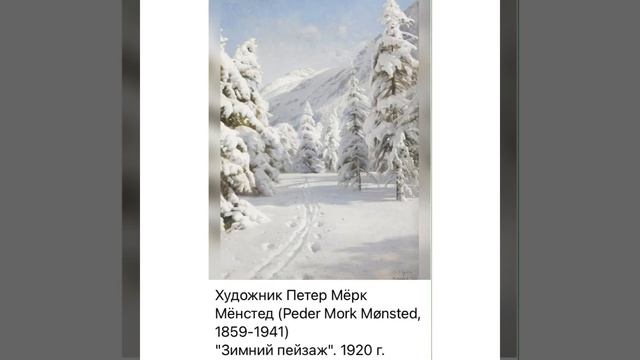 Культура и искусство: Петер Мерк Менстед «Зимний пейз?