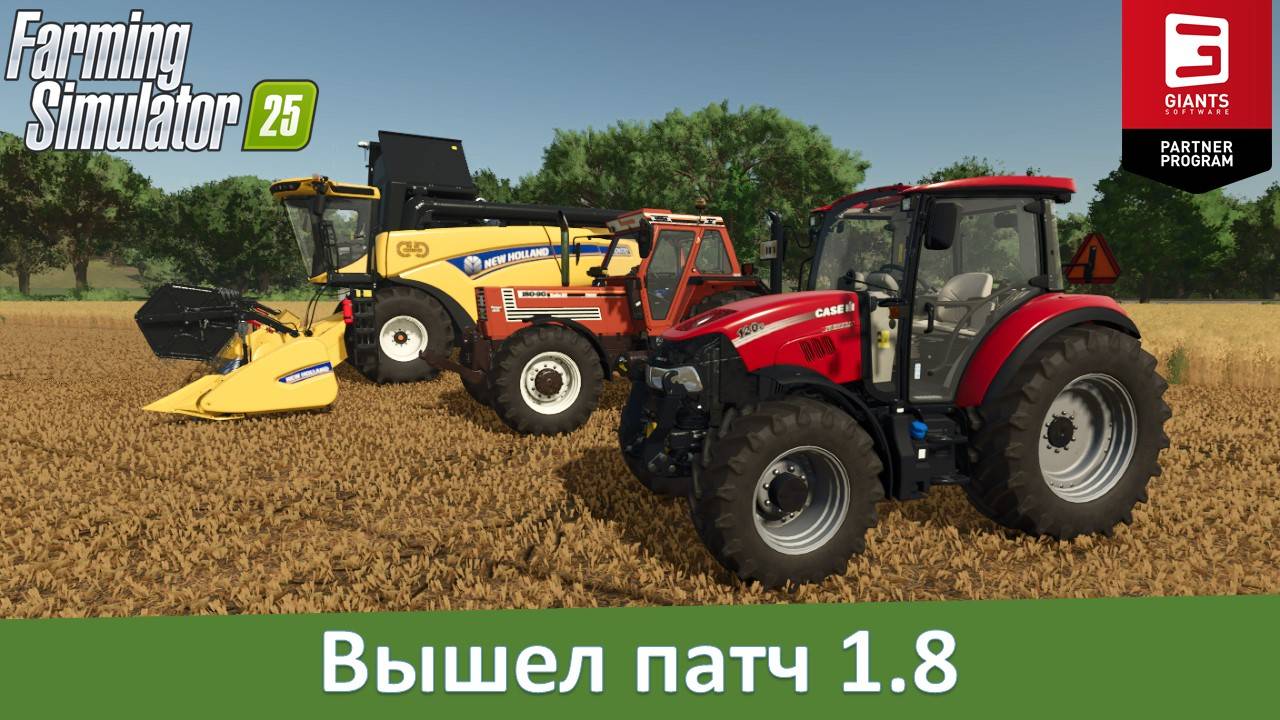 Новости FS 25 - Вышел патч 1.8