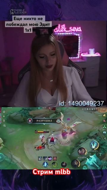 Осилишь?) #mlbb #девушкастримит #девушка #чатрулетка #чат смотреть онлайн