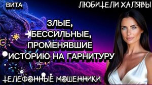 🌞 ВИТА. ПРОМЕНЯВШИЕ ИСТОРИЮ НА ГАРНИТУРУ | ТЕЛЕФОННЫЕ МОШЕННИКИ