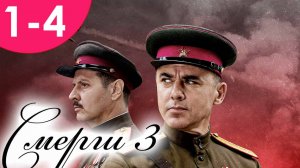 Смерш 3 сезон 1,2,3,4,5,6,7,8,9 серия (сериал 2025)