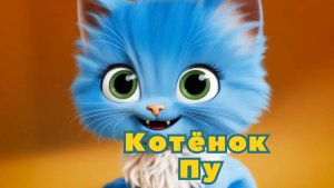 Котёнок Пу