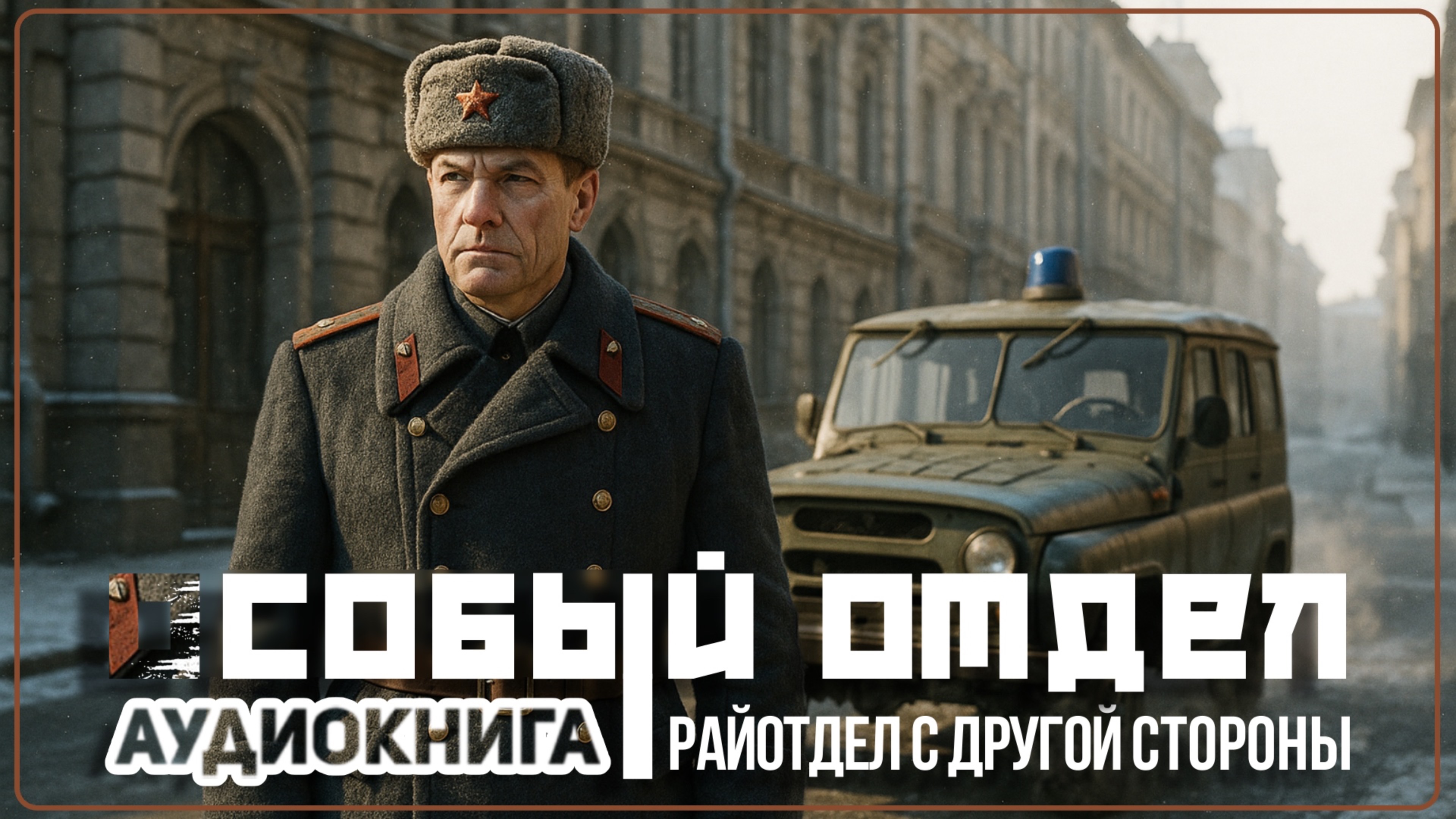 Аудио книга. Особый отдел.