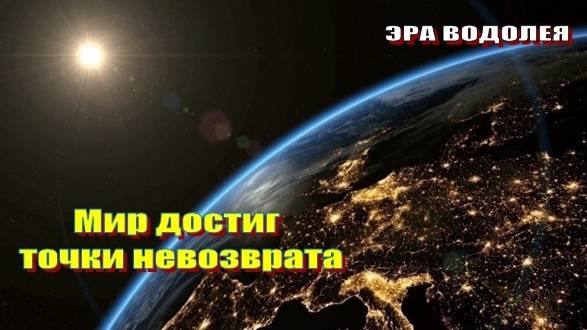 Мир достиг точки невозврата