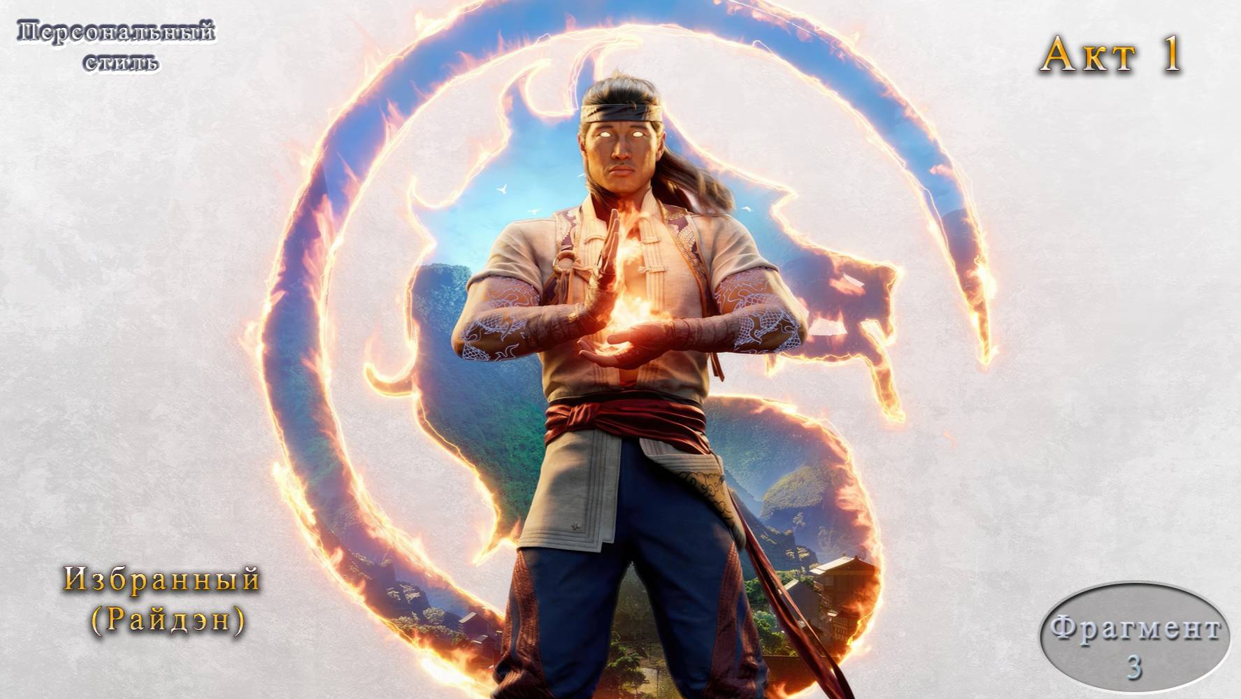 Mortal Kombat 1 Акт 1 Избранный (Райдэн)