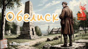 Василь Быков ОБЕЛИСК. Аудиокнига