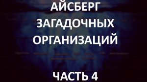 АЙСБЕРГ загадочных организаций Часть 4 | MS-13, Череп и Кости, Небесные Врата