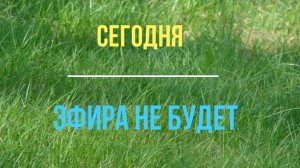 10.05.2025 Эфира не будет