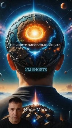 «Не ищите виноватых. Ищите решения» — Илон Маск