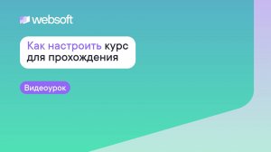 Как через приложение администратора WebSoft HCM настроить курс для прохождения
