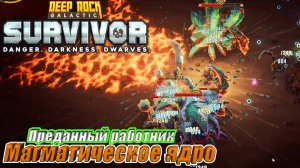 ПРЕДАННЫЙ РАБОТНИК. МАГМАТИЧЕСКОЕ ЯДРО НА 5 УРОВНЕ СЛОЖНОСТИ Deep Rock Galactic Survivor