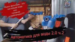 Автоматика для воды 2.0 ч.2