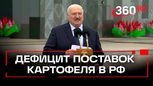 Александр Лукашенко объяснил дефицит картофеля поставками в Россию