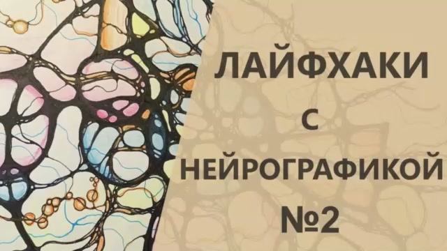 Как найти потерянную вещь или вспомнить что-то, о чём вы забыли | Лайфхаки с Нейрографикой