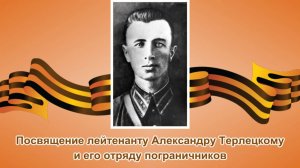 ♪ Посвящение лейтенанту Александру Терлецкому