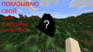 Показываю свой дом с модами в minecraft