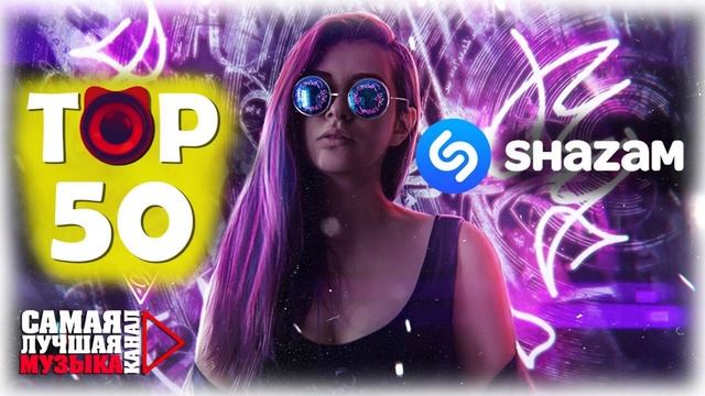 Топ Шазам 2021😈Самое Популярное! ЛУЧШИЕ ПЕСНИ 2021🎵НОВИНКИ МУЗЫКИ 2021🔥РУССКАЯ МУЗЫКА 2021 #музык
