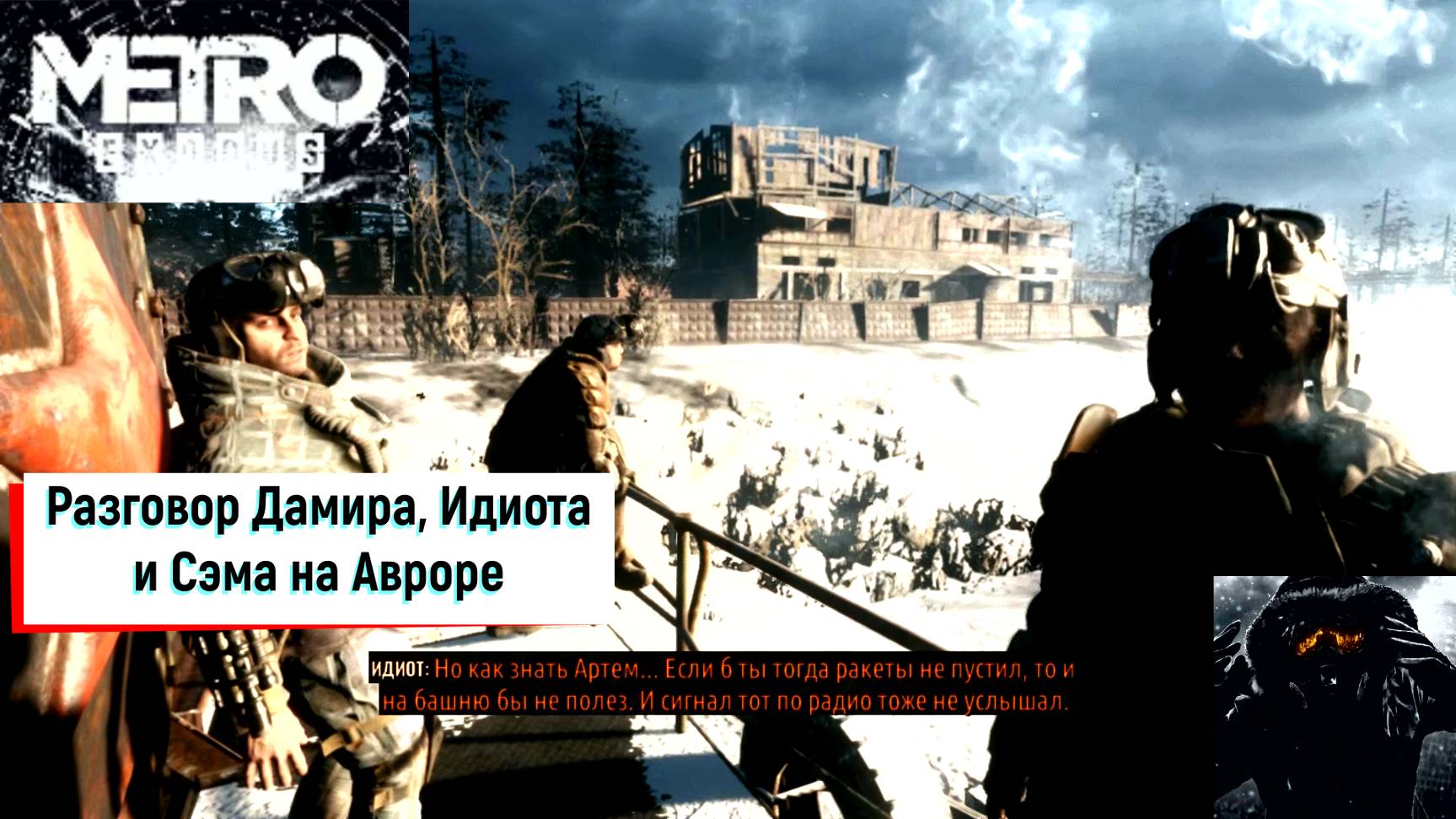 Разговор Дамира Идиота и Сэма на Авроре►Зима►Metro Exodus