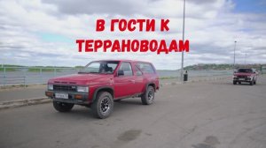 В гости к Террановодам! Часть 4 Вадим из НиНо #NISSAN #TERRAMO #WD21 #VG30 #Z24