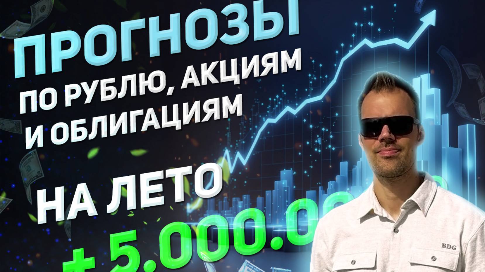Роман Ермаков - Прогнозы по рублю, акциям и облигациям