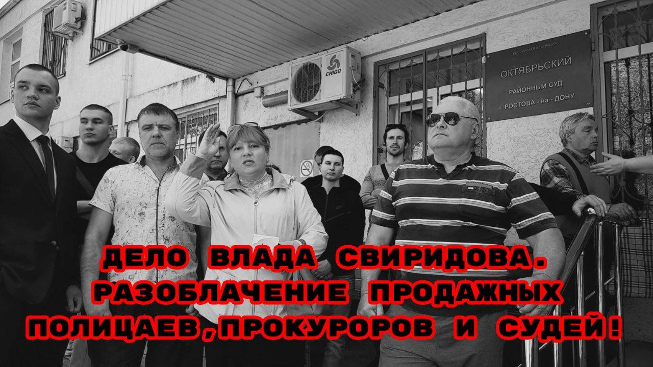 ДЕЛО ВЛАДА СВИРИДОВА.РАЗОБЛАЧЕНИЕ ПРОДАЖНЫХ ПОЛИЦАЕВ,ПРОКУРОРОВ И СУДЕЙ!#беззаконие#владсвиридов#суд