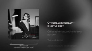 Ани Лорак — Мужчина Мой. ПРЕМЬЕРА 2024 [fan-lyric video]