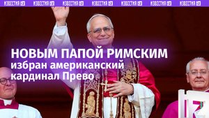 Новым папой римским избран кардинал Роберт Прево из США