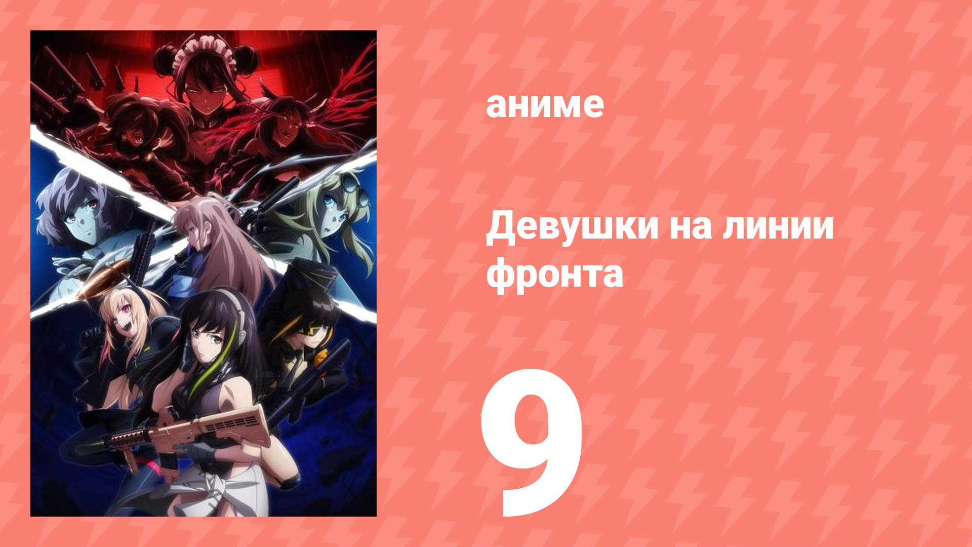 Девушки на линии фронта 9 серия (аниме-сериал, 2022)