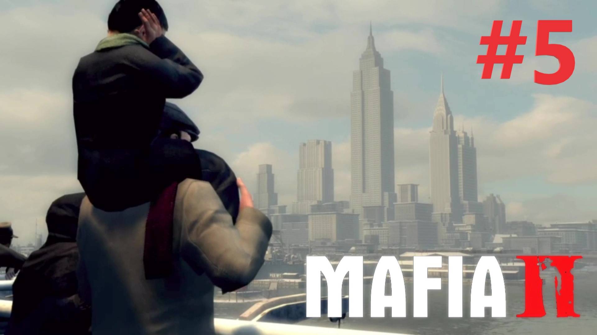 НОВЫЙ ДОМ НАСЛЕДУЮЩИЕ  10 ЛЕТ прохождение игры (MAFIA II) ЧАСТЬ 5