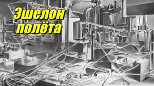 Эшелон полёта