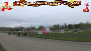 03.05.2025 - заезд 2: Приз "В честь тружеников тыла"
для жеребцов и кобыл орловской породы 3-х лет