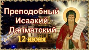 Преподобный Исаакий Далматский. 12 июня.