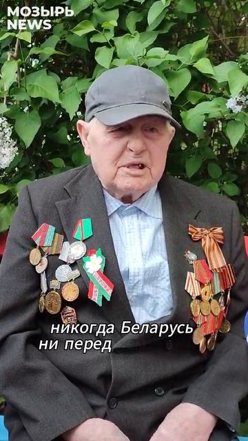 Это нужно послушать каждому! Напутствие мозырянам от 97-летнего ветерана Бориса Федоровича Редько