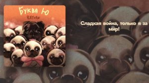 RAYVAN - Буква Ю (liryc)