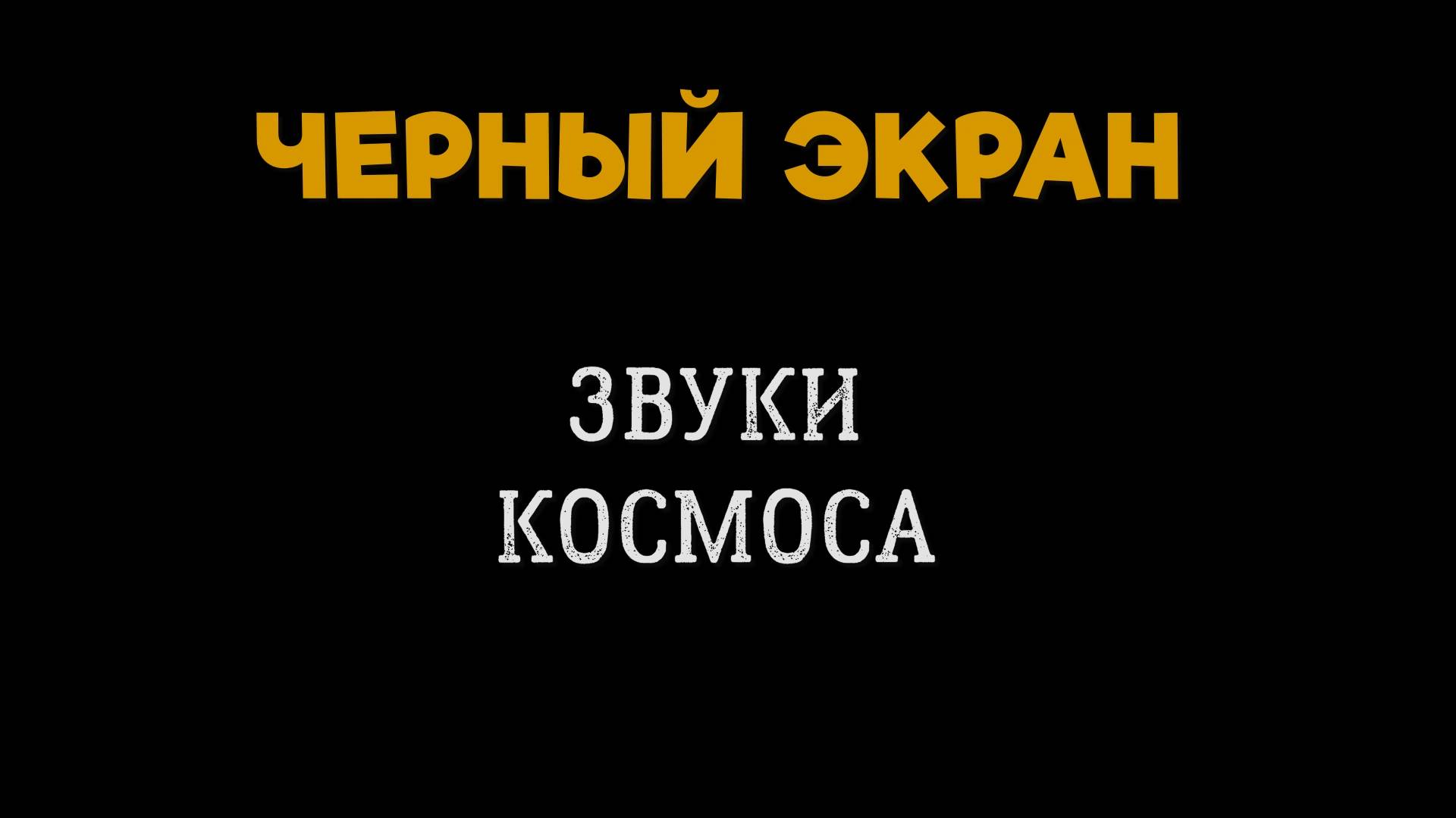 5 Часов Белый Шум Космоса. Черный Экран. Звуки Космоса смотреть онлайн