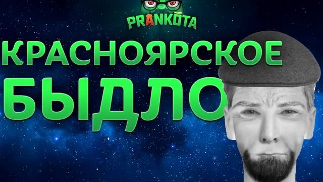 Евгений Вольнов - Пранки Красноярское Быдло