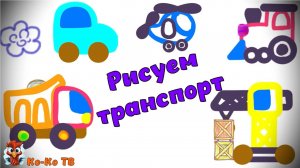 Рисуем транспорт. Живые картинки. Живая раскраска. Рисуем машинки.