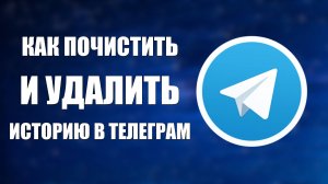 Как почистить и удалить историю в телеграм