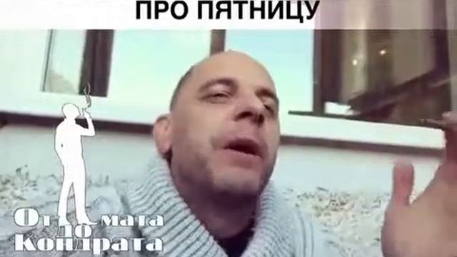 Пятница развратница