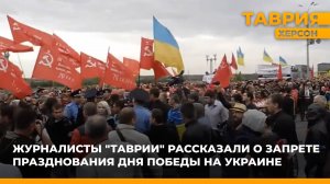 Журналисты "Таврии" рассказали о запрете празднования Дня Победы на Украине