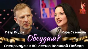 Обсудим? | 8.05.25 | 12 вопросов о Великой Отечественной войне