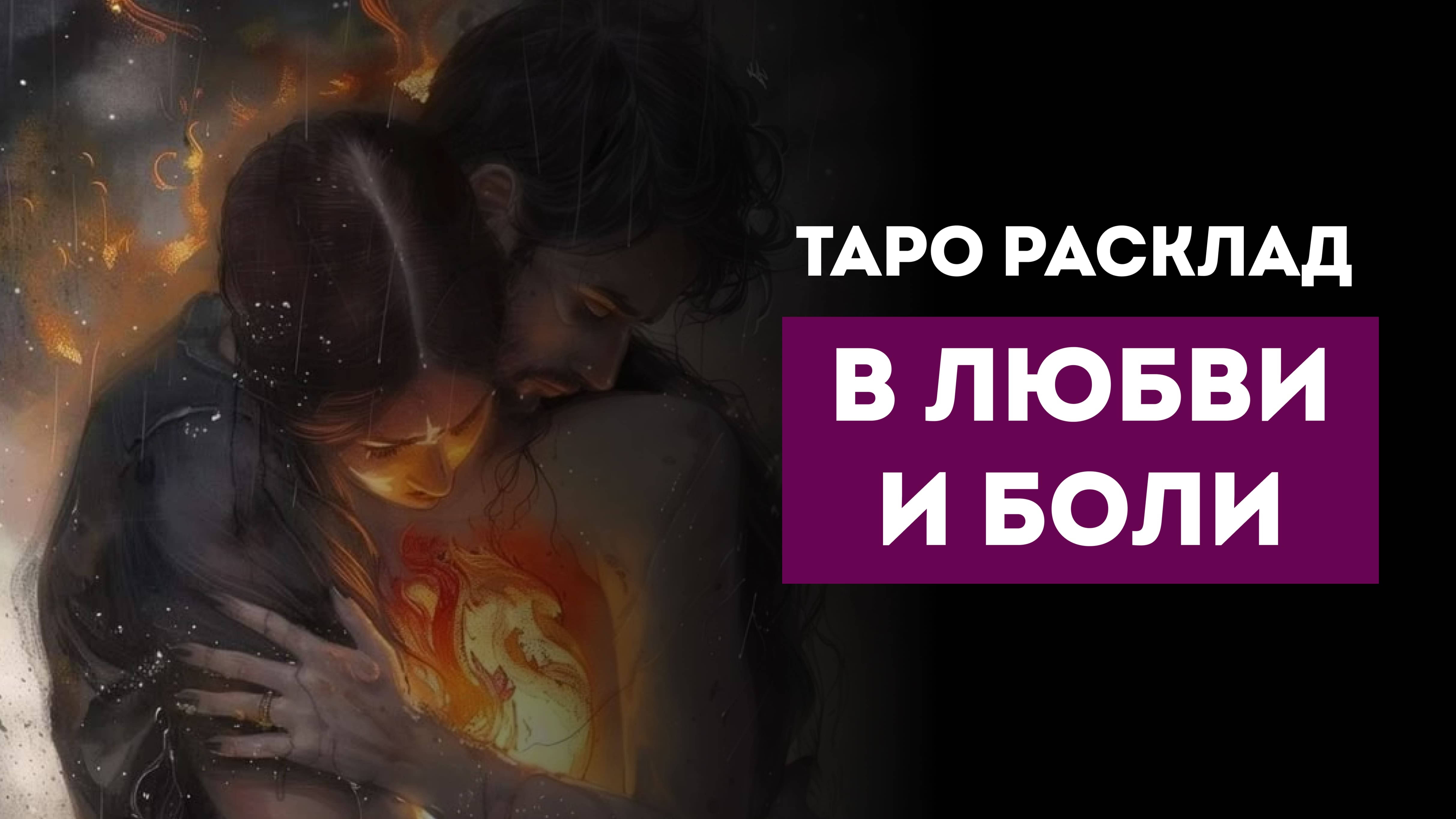 ТАРО расклад "В плену любви и боли"