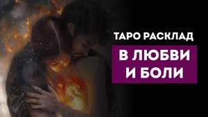 ТАРО расклад "В плену любви и боли"