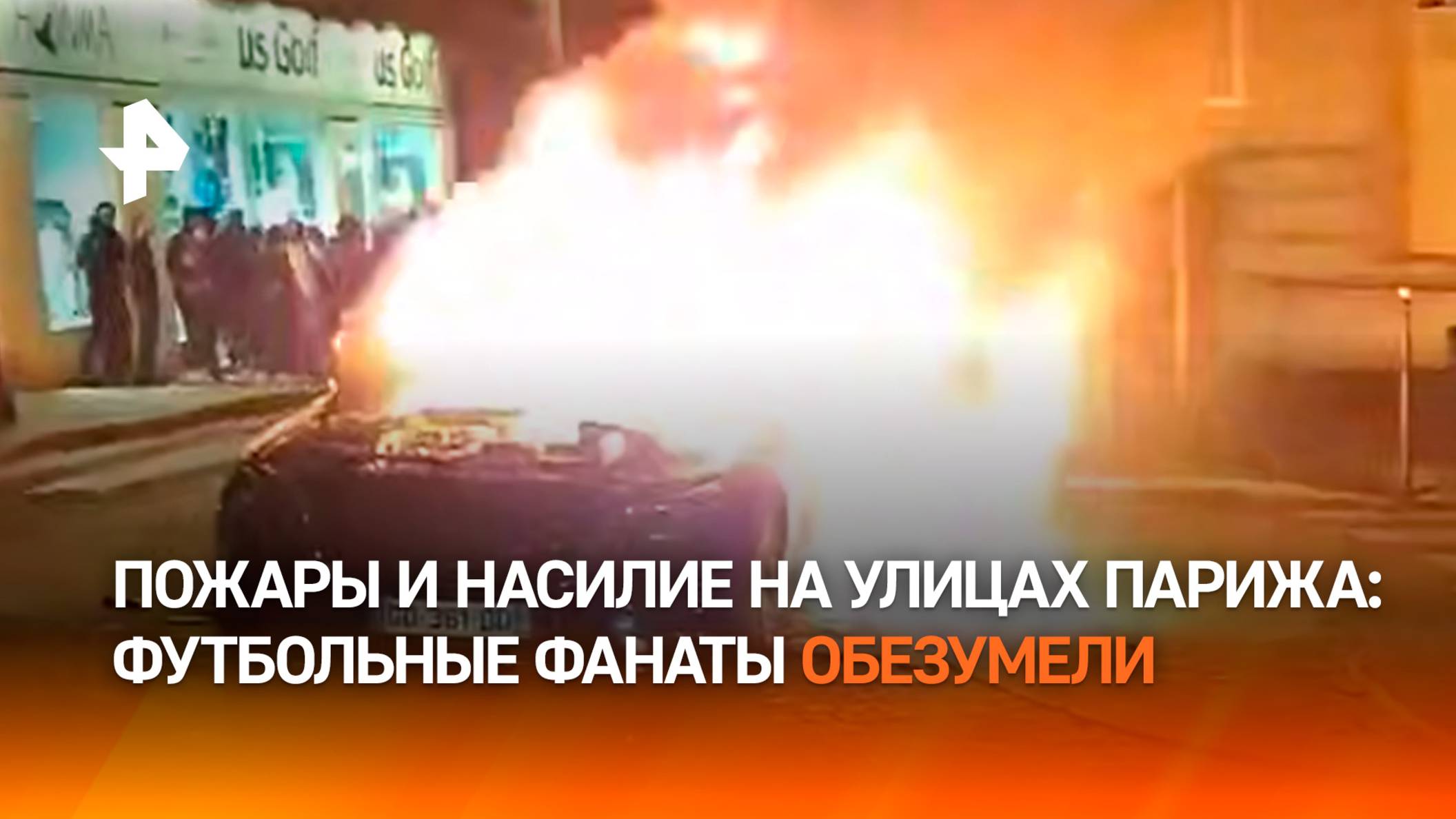 Жгут Париж взбесившиеся фанаты: болельщики обезумели после победы клуба "ПСЖ" во Франции