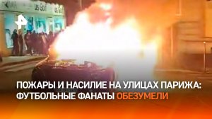 Жгут Париж взбесившиеся фанаты: болельщики обезумели после победы клуба "ПСЖ" во Франции