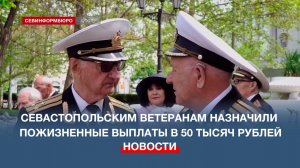 Севастопольским ветеранам назначили пожизненные выплаты в 50 тысяч руб.