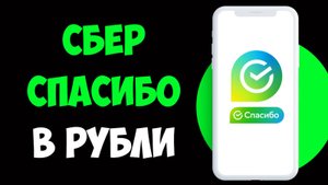 Как перевести сбер спасибо в рубли
