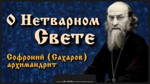 О Нетварном Свете | Архимандрит Софроний (Сахаров)